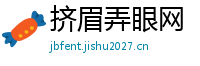 挤眉弄眼网